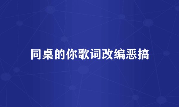 同桌的你歌词改编恶搞