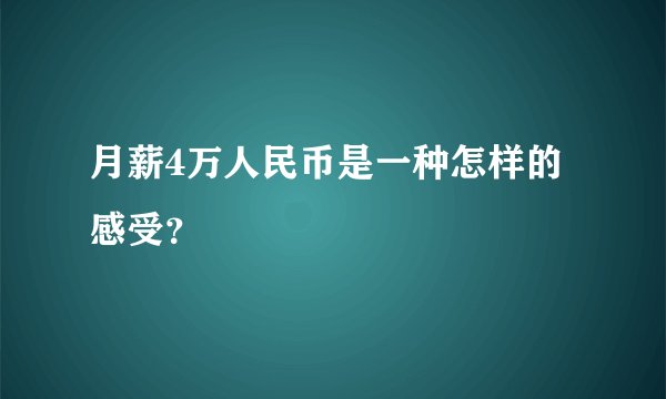 月薪4万人民币是一种怎样的感受？