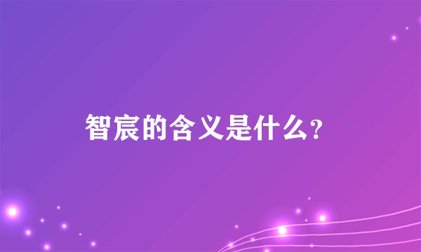 智宸的含义是什么？