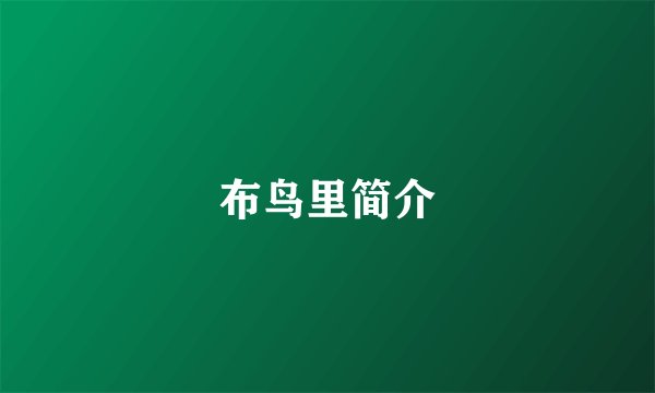 布鸟里简介