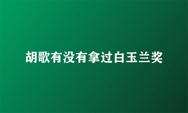 胡歌有没有拿过白玉兰奖