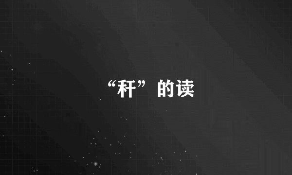 “秆”的读