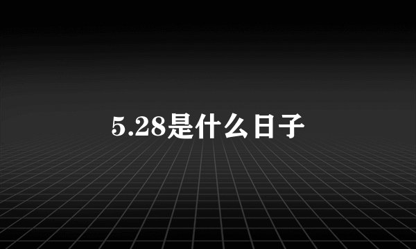 5.28是什么日子