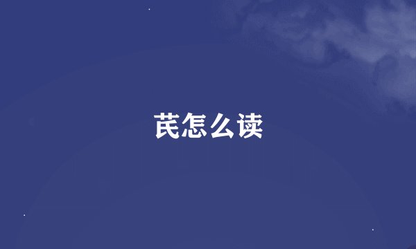 芪怎么读