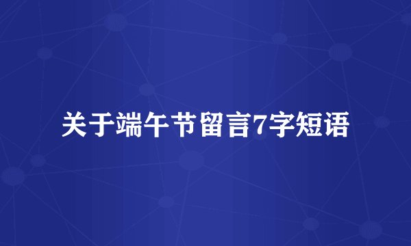 关于端午节留言7字短语