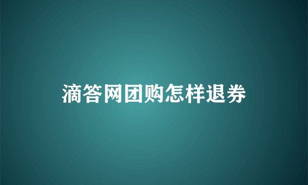 滴答网团购怎样退券