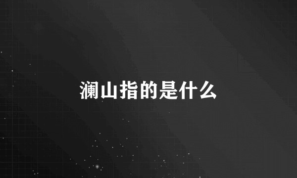 澜山指的是什么