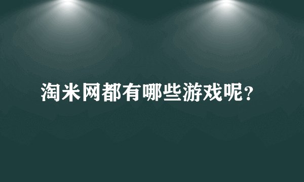 淘米网都有哪些游戏呢？