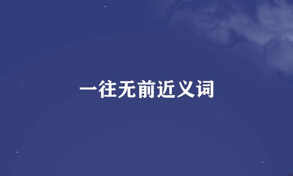 一往无前近义词
