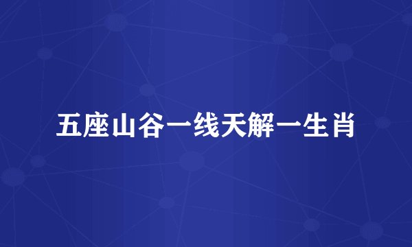 五座山谷一线天解一生肖