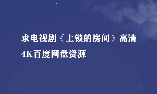 求电视剧《上锁的房间》高清4K百度网盘资源