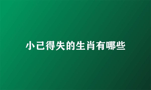 小己得失的生肖有哪些