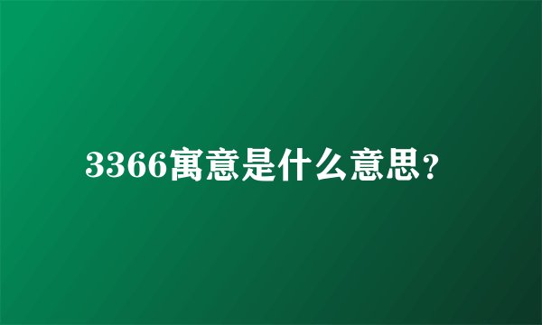 3366寓意是什么意思？