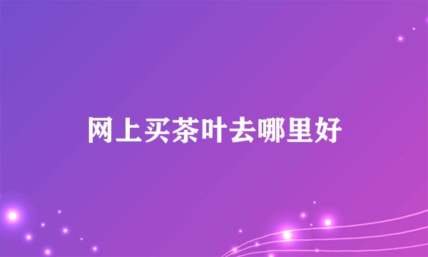网上买茶叶去哪里好
