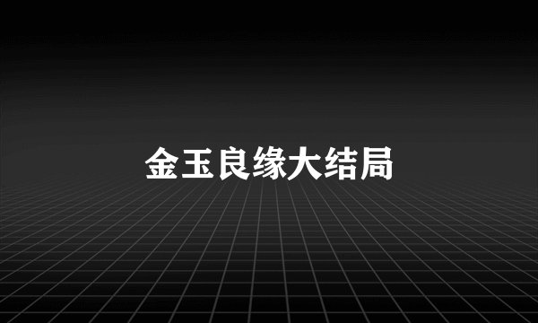 金玉良缘大结局