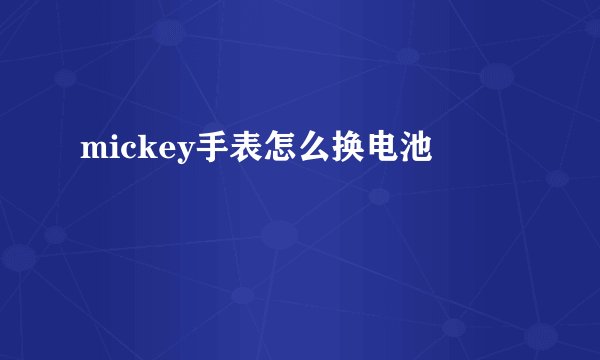 mickey手表怎么换电池
