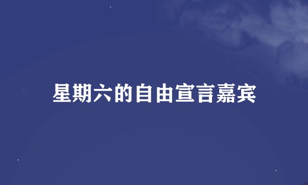 星期六的自由宣言嘉宾