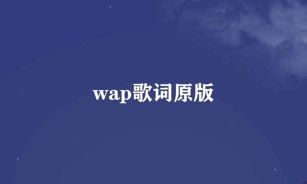 wap歌词原版
