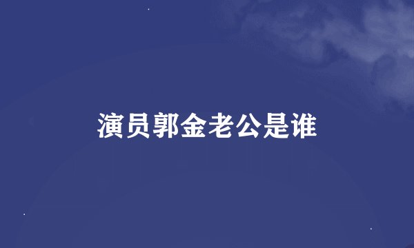 演员郭金老公是谁
