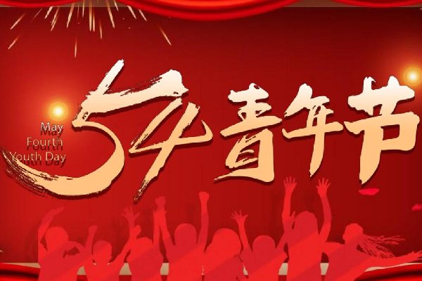 2023五四青年节有假吗