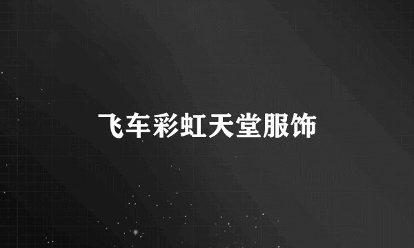 飞车彩虹天堂服饰