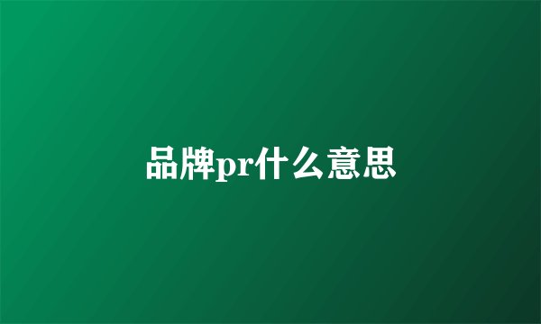品牌pr什么意思
