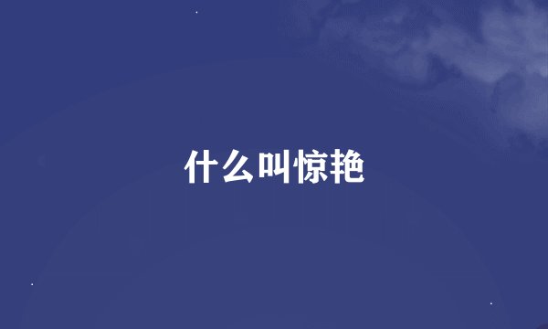 什么叫惊艳