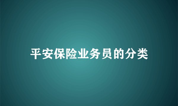 平安保险业务员的分类