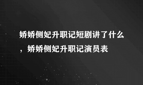 娇娇侧妃升职记短剧讲了什么，娇娇侧妃升职记演员表