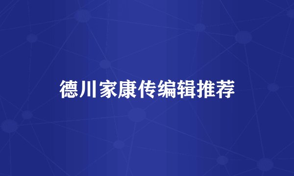 德川家康传编辑推荐