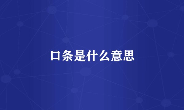 口条是什么意思