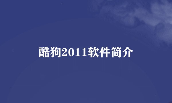 酷狗2011软件简介