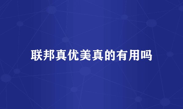 联邦真优美真的有用吗