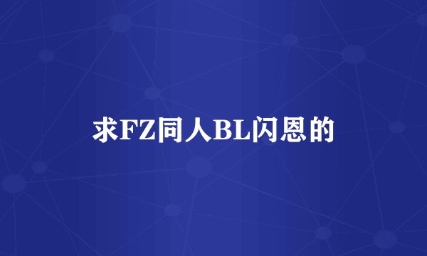 求FZ同人BL闪恩的