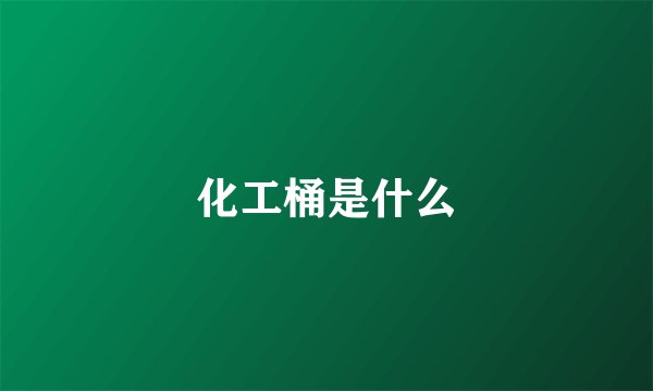 化工桶是什么