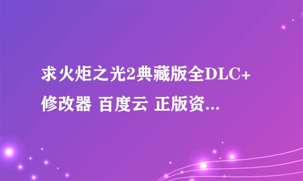 求火炬之光2典藏版全DLC+修改器 百度云 正版资源下载链接
