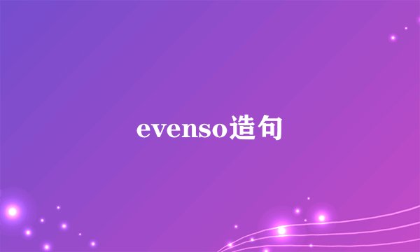 evenso造句
