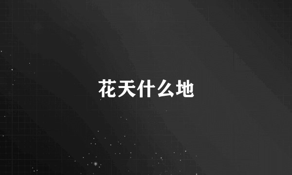 花天什么地