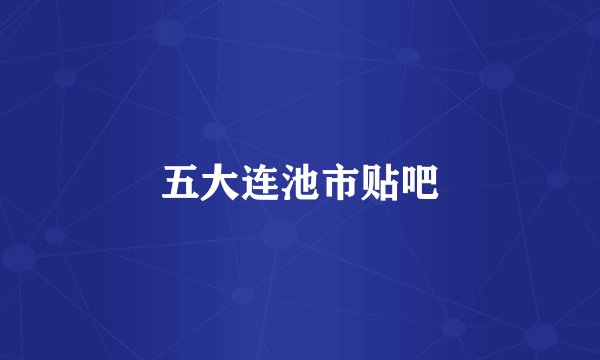 五大连池市贴吧