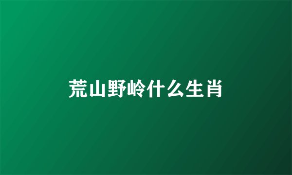 荒山野岭什么生肖