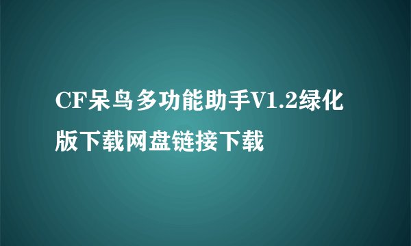 CF呆鸟多功能助手V1.2绿化版下载网盘链接下载
