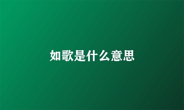 如歌是什么意思