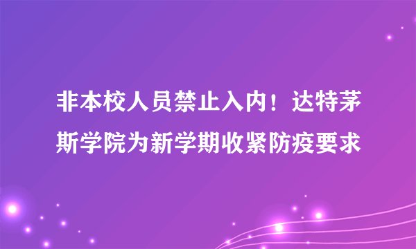 非本校人员禁止入内！达特茅斯学院为新学期收紧防疫要求
