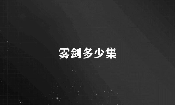 雾剑多少集