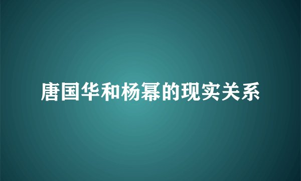 唐国华和杨幂的现实关系