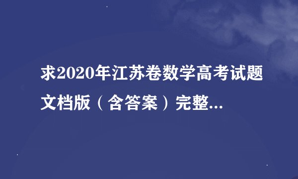 求2020年江苏卷数学高考试题文档版（含答案）完整版网盘链接获取