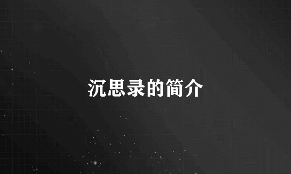 沉思录的简介