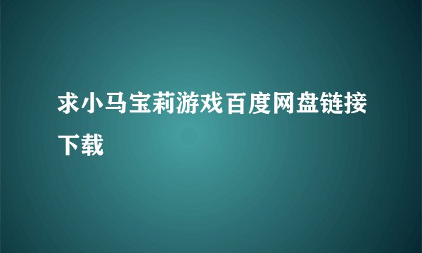 求小马宝莉游戏百度网盘链接下载