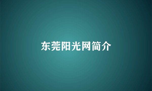 东莞阳光网简介