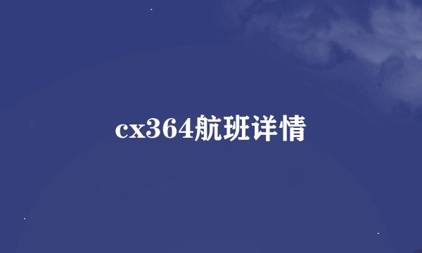 cx364航班详情